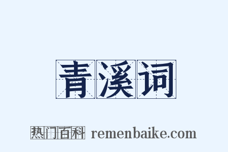 青溪词是什么意思的图片